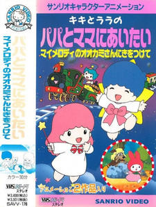 My Melody no Ookami-san ni Ki wo Tsukete постер