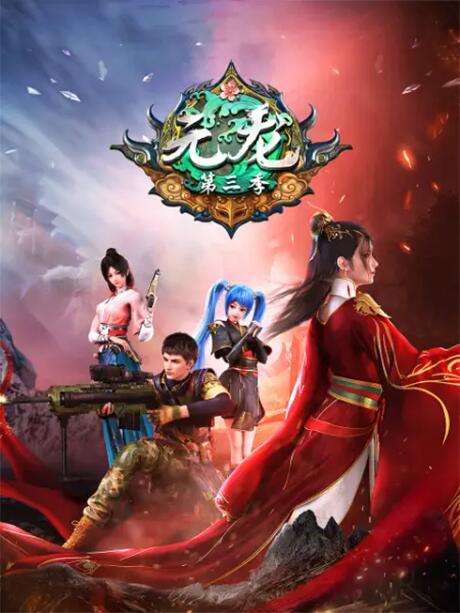 Yuan Long 3 постер