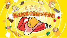 Gudetama: Muhоu Chitai de Jiyuu mo Fujiyuu постер