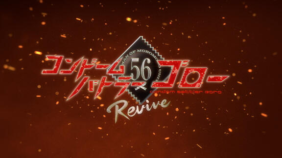 Condom Battler Gorou: Revive постер