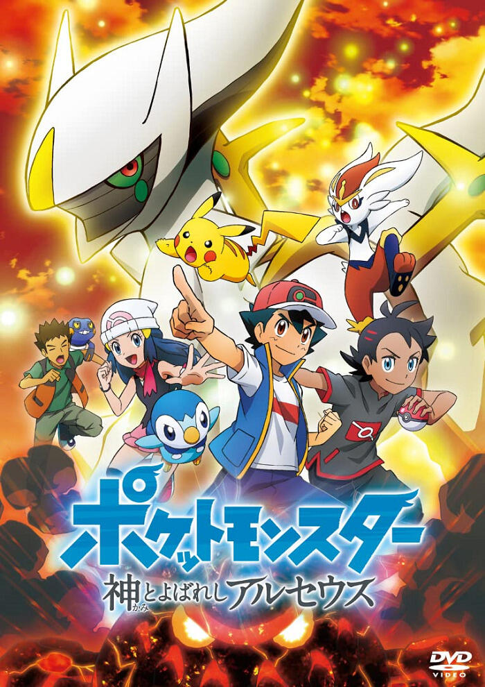 Pocket Monsters (2019): Kami to Yobareshi Arceus постер