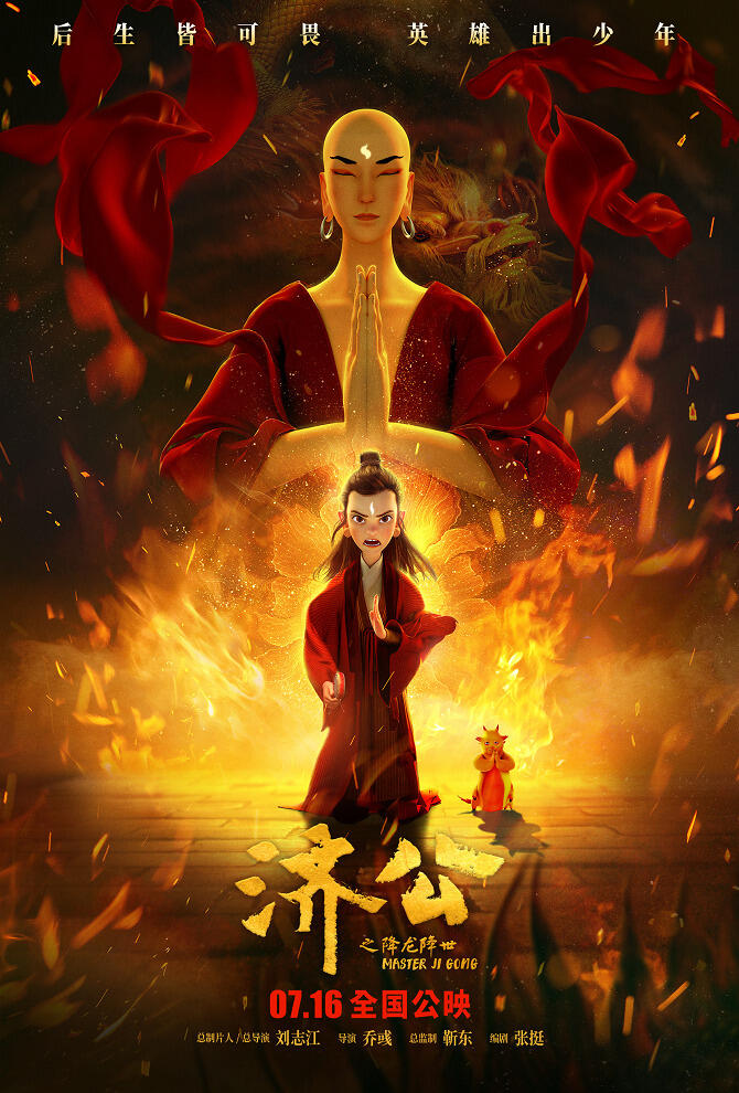 Ji Gong: Xiang Long Jiang Shi постер