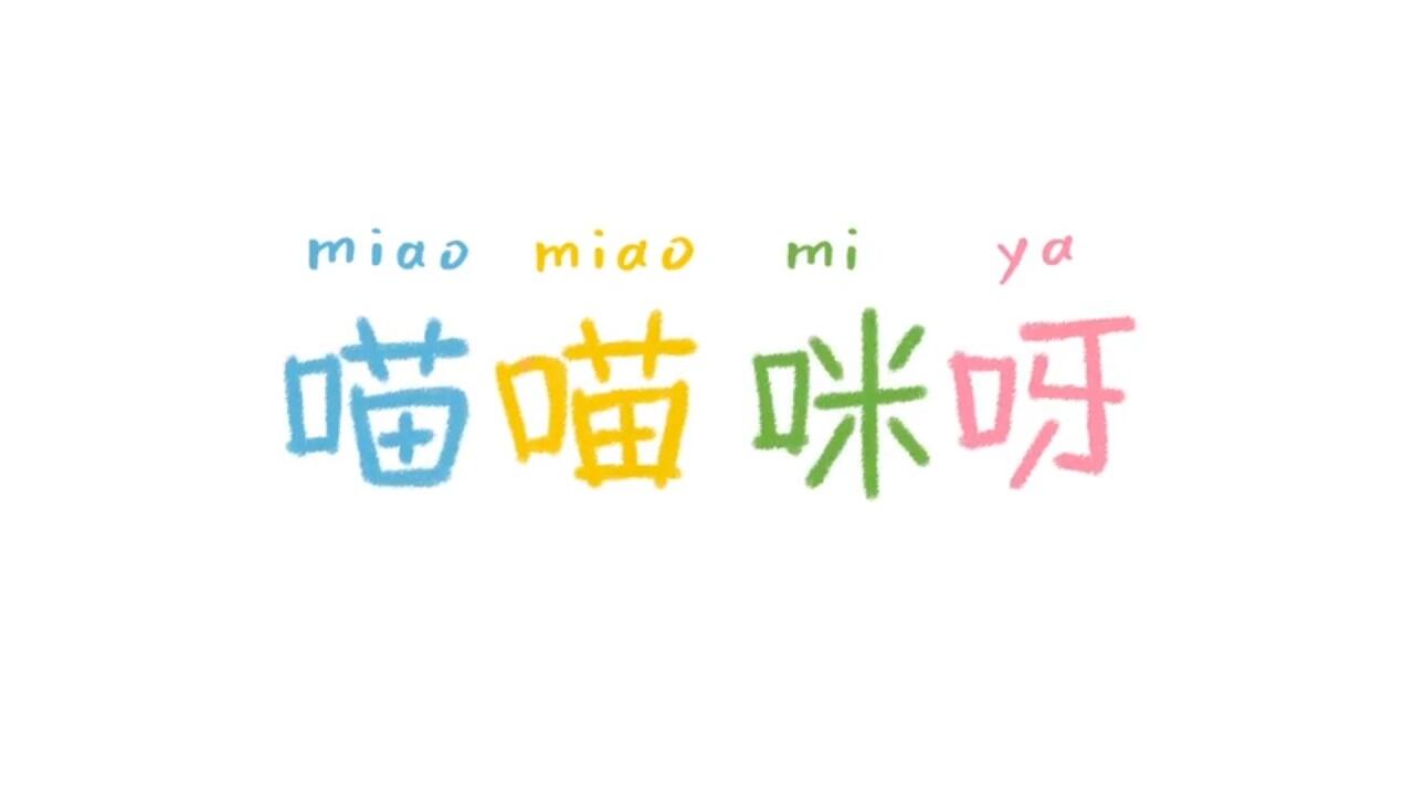Ruguo Lishi Shi Yiqun Miao: Miao Miao Mi Ya постер