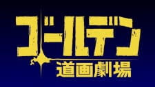 Golden Kamuy: Golden Douga Gekijou Specials постер