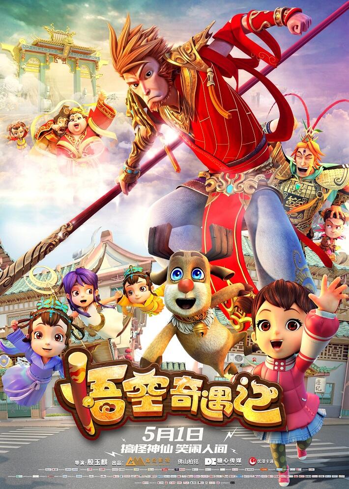 Wukong Qiyu Ji постер