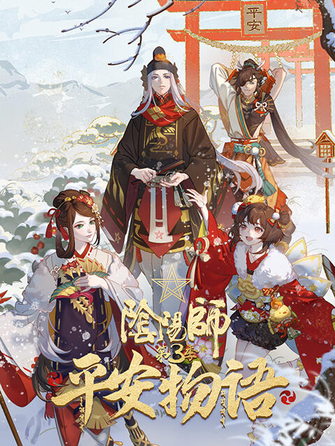 Onmyoji: Heian Monogatari 3 постер