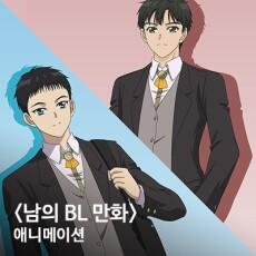 Namui BL Manhwa Animation постер