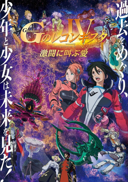 Gundam: G no Reconguista IV - Gekitou Ni Sakebu Ai постер