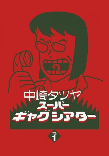 Nakazaki Tatsuya Super Gag Theater I постер
