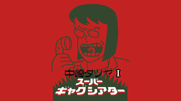 Nakazaki Tatsuya Super Gag Theater I постер