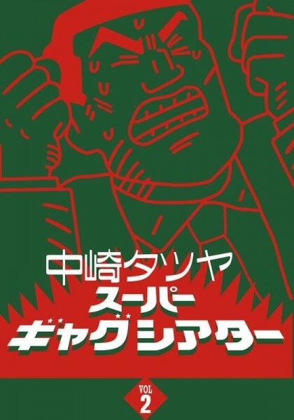 Nakazaki Tatsuya Super Gag Theater II постер