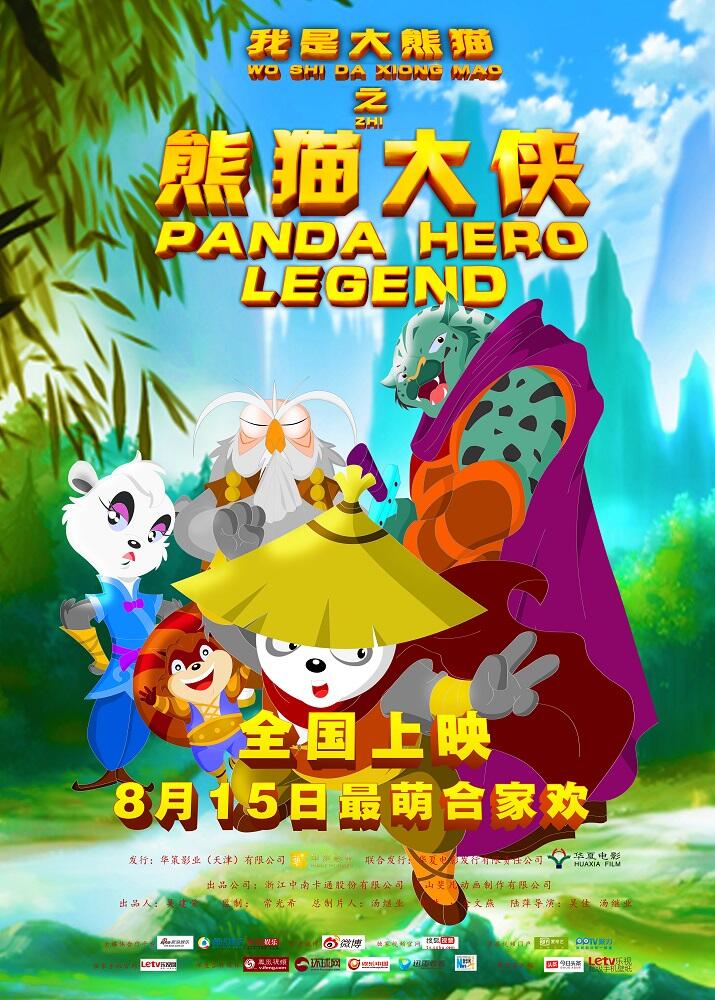 Wo Shi Da Xiongmao: Xiongmao Da Xia постер