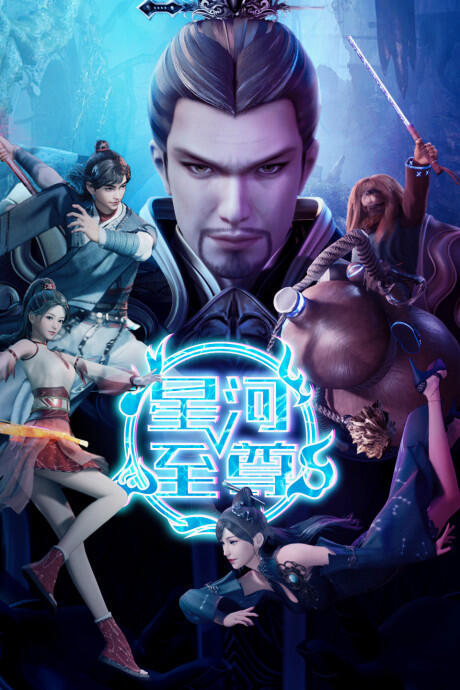 Xinghe Zhizun 2 постер