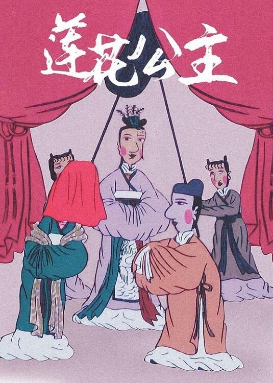 Lianhua Gongzhu постер