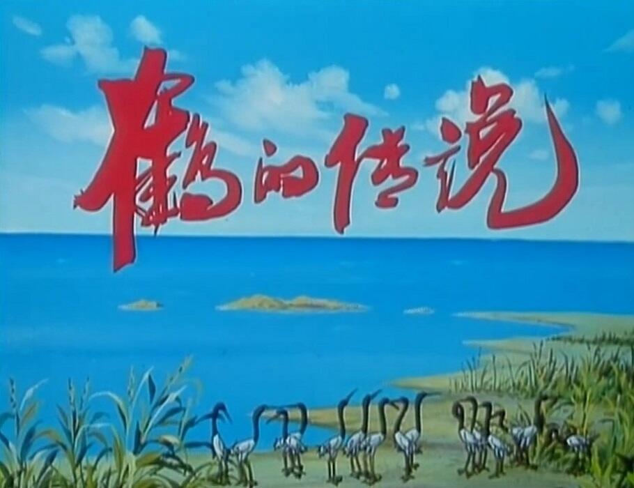 He De Chuanshuo постер