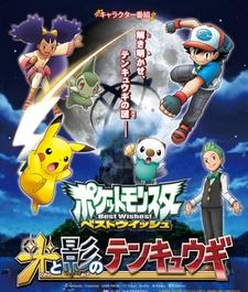 Pokemon Best Wishes! Hikari to Kage no Tenkyuugi постер