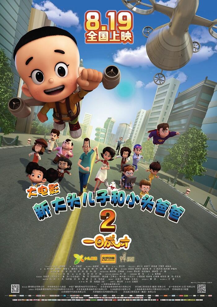Xin Datou Er Zi He Xiao Tou Baba 2: Yi Ri Chengcai постер