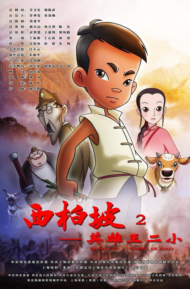 Xi Bai Po 2: Yingxiong Wang Er Xiao постер