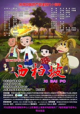 Xi Bai Po постер