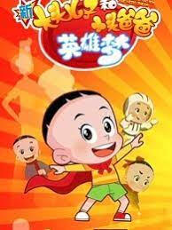 Xin Datou Er Zi He Xiao Tou Baba 6th Season постер