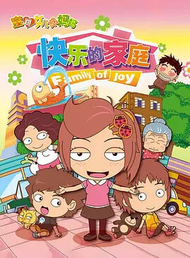 Baobei Nüer Hao Mama: Kuaile de Jiating постер