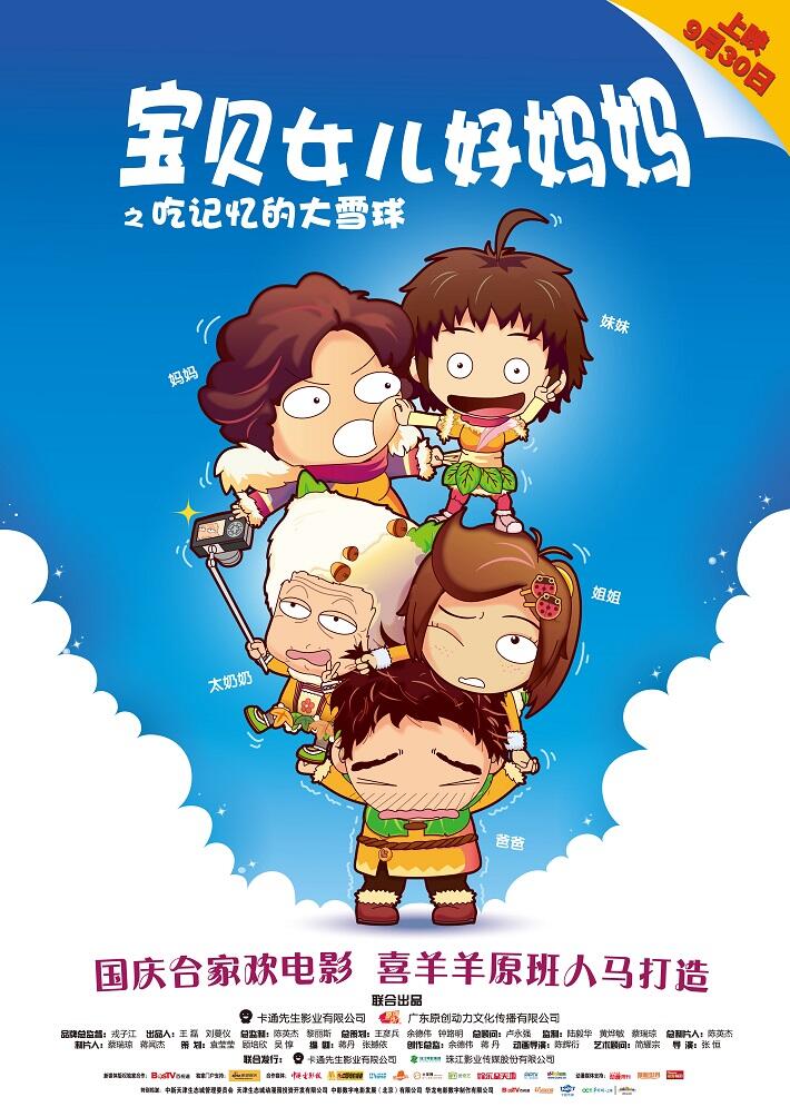 Baobei Nüer Hao Mama: Chi Jiyi de Da Xueqiu постер