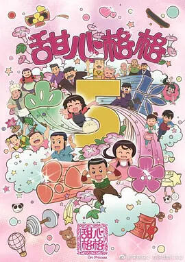 Tian Xin Ge Ge 5th Season постер
