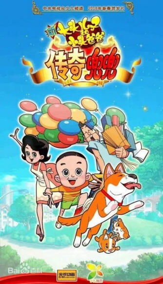 Xin Datou Er Zi He Xiao Tou Baba: Chuanqi Doudou постер