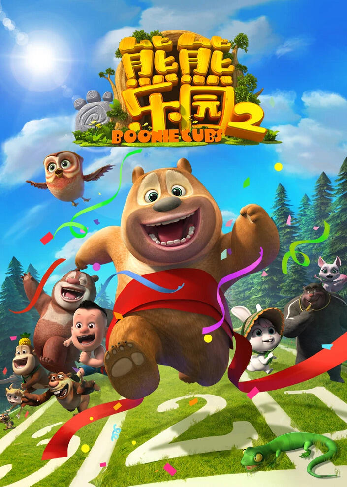 Xiong Chumo: Xiongxiong Leyuan 2 постер