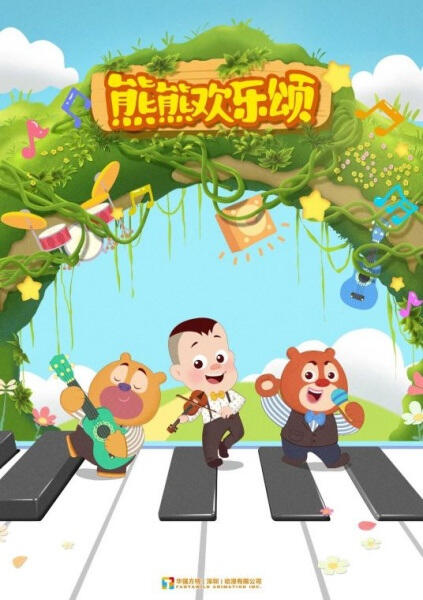 Xiong Chumo: Xiongxiong Huanle Song постер