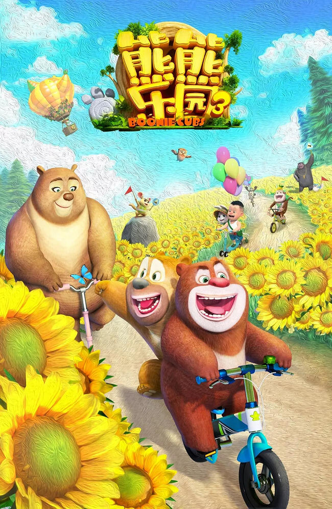 Xiong Chumo: Xiongxiong Leyuan 3 постер