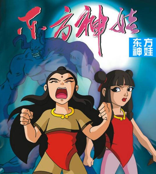 Dongfang Shenwa постер