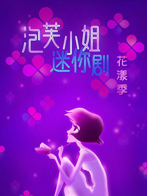 Pao Fu Xiaojie: Hua Yang Ji постер