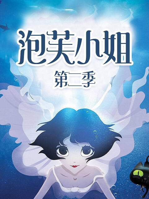 Pao Fu Xiaojie 2nd Season постер