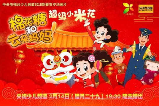 Mianhua Tang He Yunduo Mama: Chaoji Xiao Mihua постер