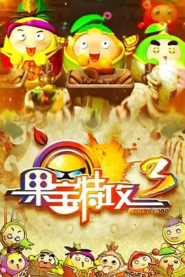 Guo Bao Tegong 3 постер