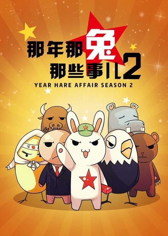 Na Nian Na Tu Naxie Shi Er 2nd Season постер
