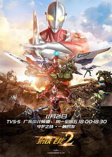 Gangtie Feilong 2: Ultraman Liliang постер