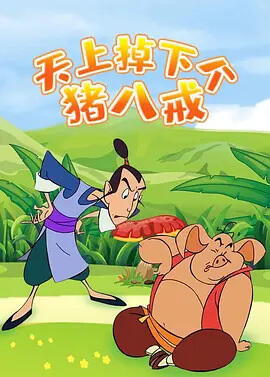 Tianshang Diao Xia Ge Zhu Bajie постер