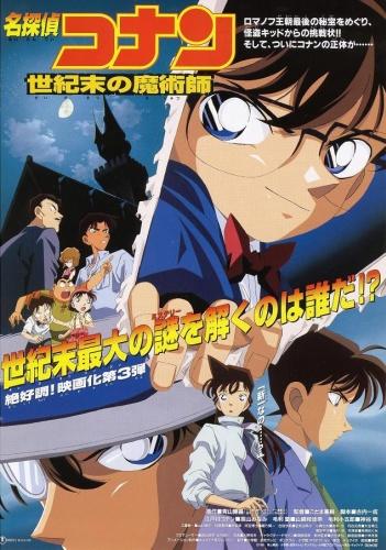 Meitantei Conan Movie 03: Seikimatsu no Majutsushi постер