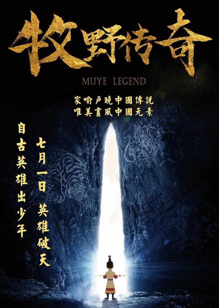 Muye Chuanqi постер
