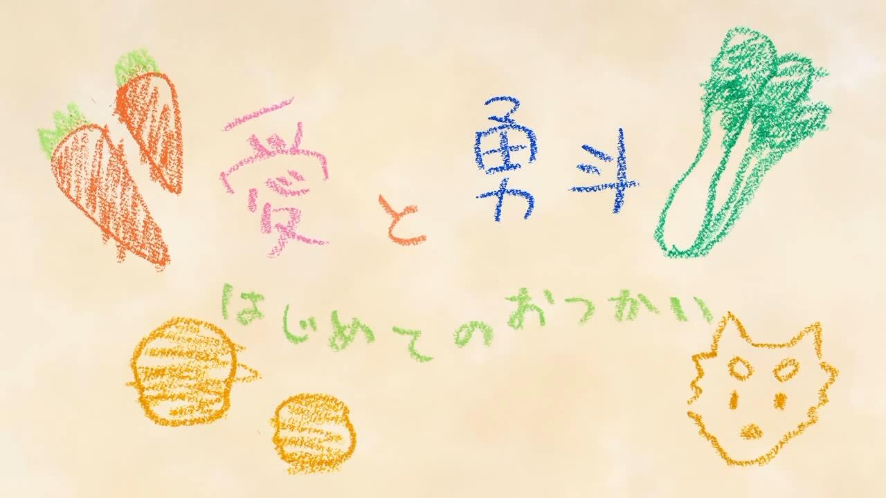 Ai to Yuuto: Hajimete no Otsukai постер