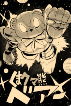 Bear Bear Bear Kuma! Kumadam-hen постер