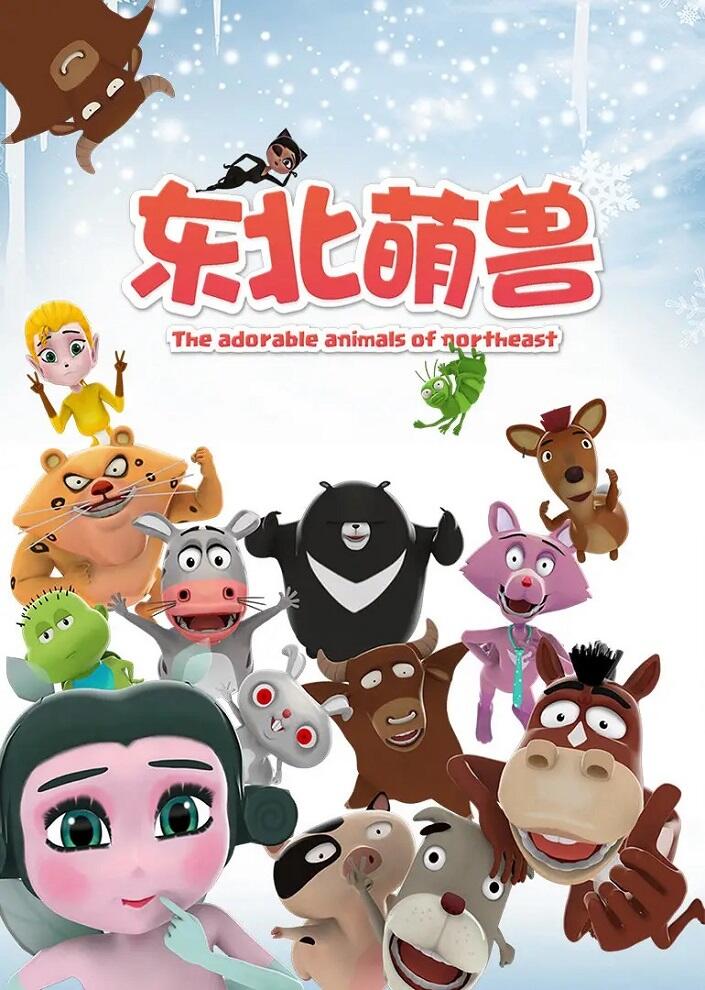 Dongbei Meng Shou постер