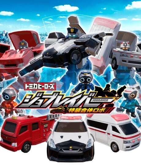 Tomica Heroes Jobraver: Tokusou Gattai Robo постер