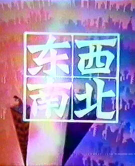 Dongxi Nanbei постер