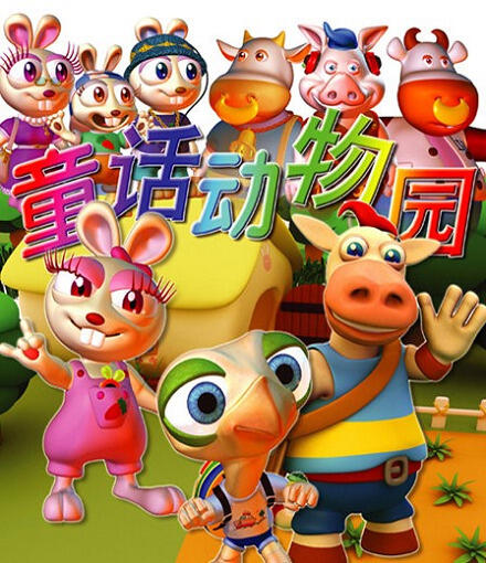 Tonghua Dongwuyuan постер