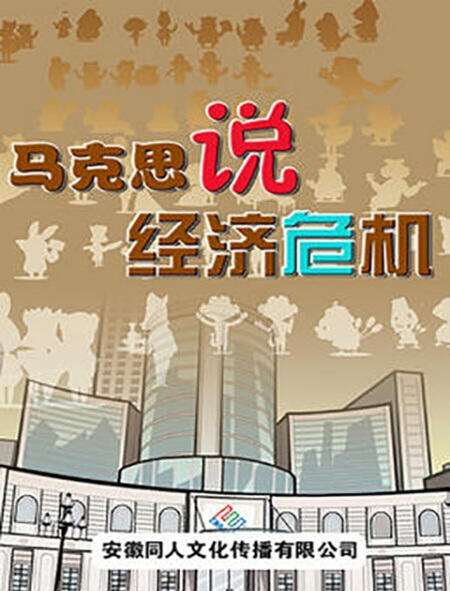 Makesi Shuo Jingji Weiji постер