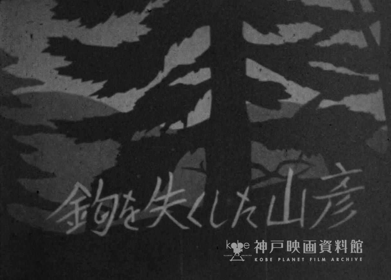 Kagi wo Hitsu Kushita Yamabiko постер