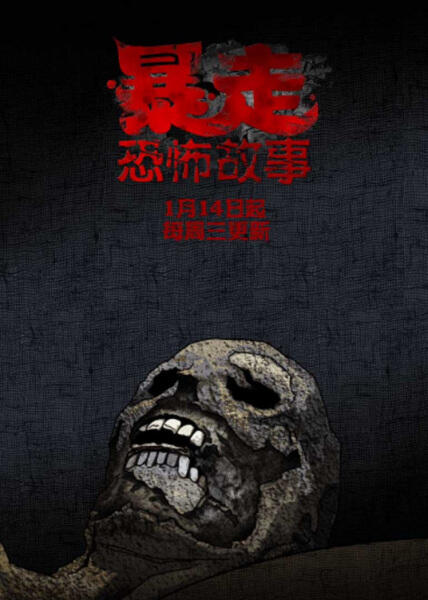 Baozou Kongbu Gushi 2nd Season постер